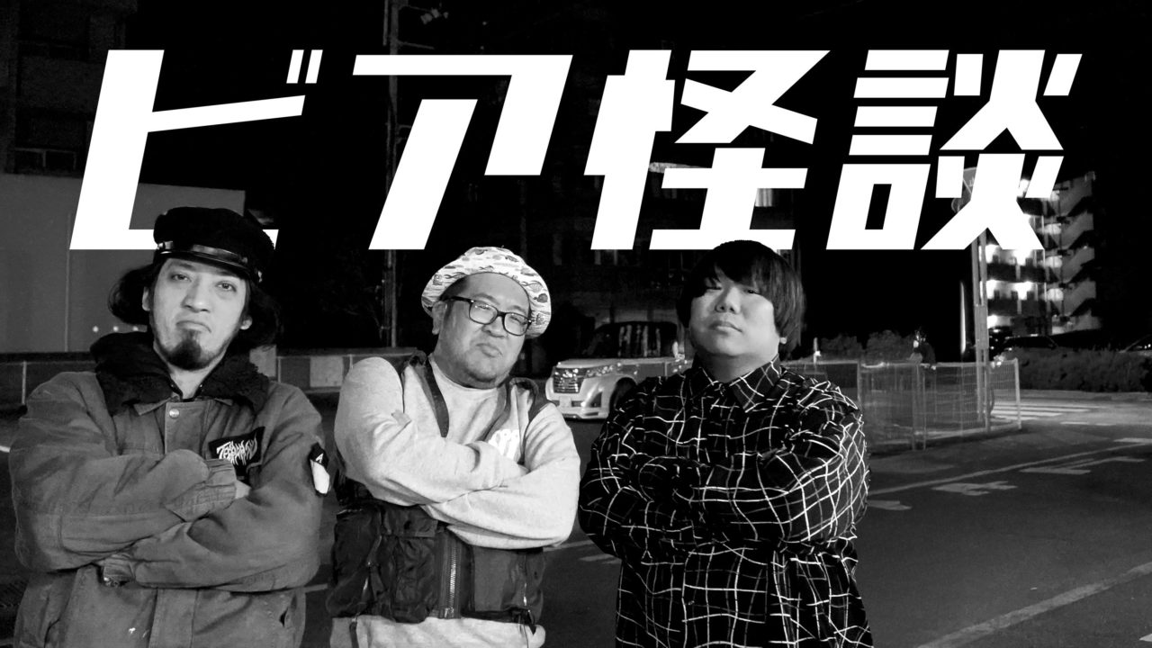 ビア怪談（怪談）