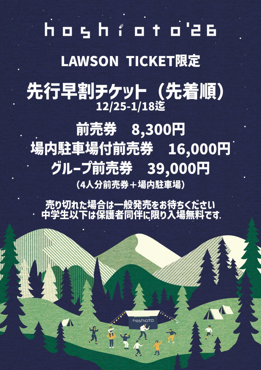 ジニアス東京チケット 先行早割チケット販売開始！ | hoshioto'26