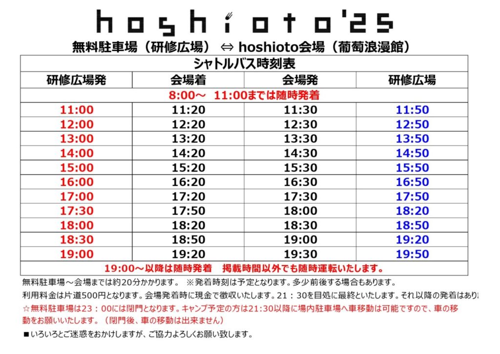 新選組シャトルバス停留所 シャトルバス時刻表 | hoshioto'25